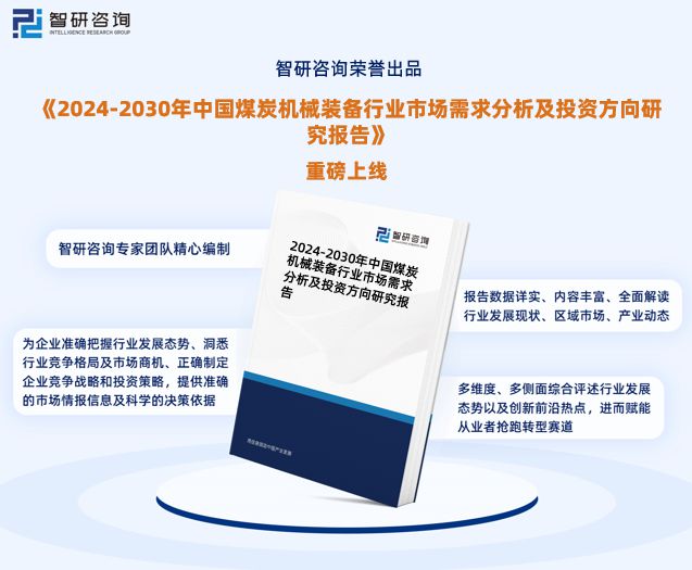 必威《2024版中国煤炭机械装备行业市场分析研究报告》—智研咨询发布(图1)